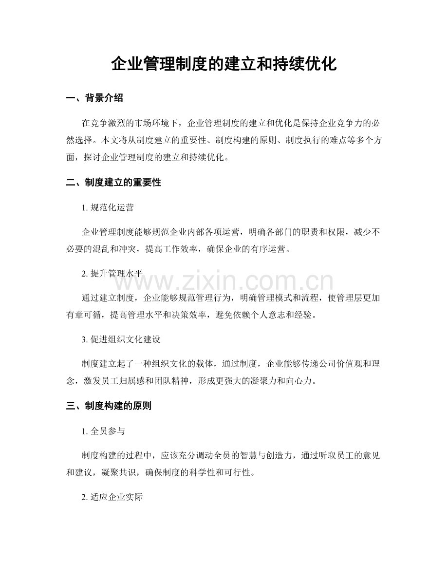 企业管理制度的建立和持续优化.docx_第1页