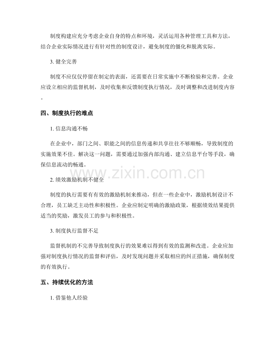 企业管理制度的建立和持续优化.docx_第2页