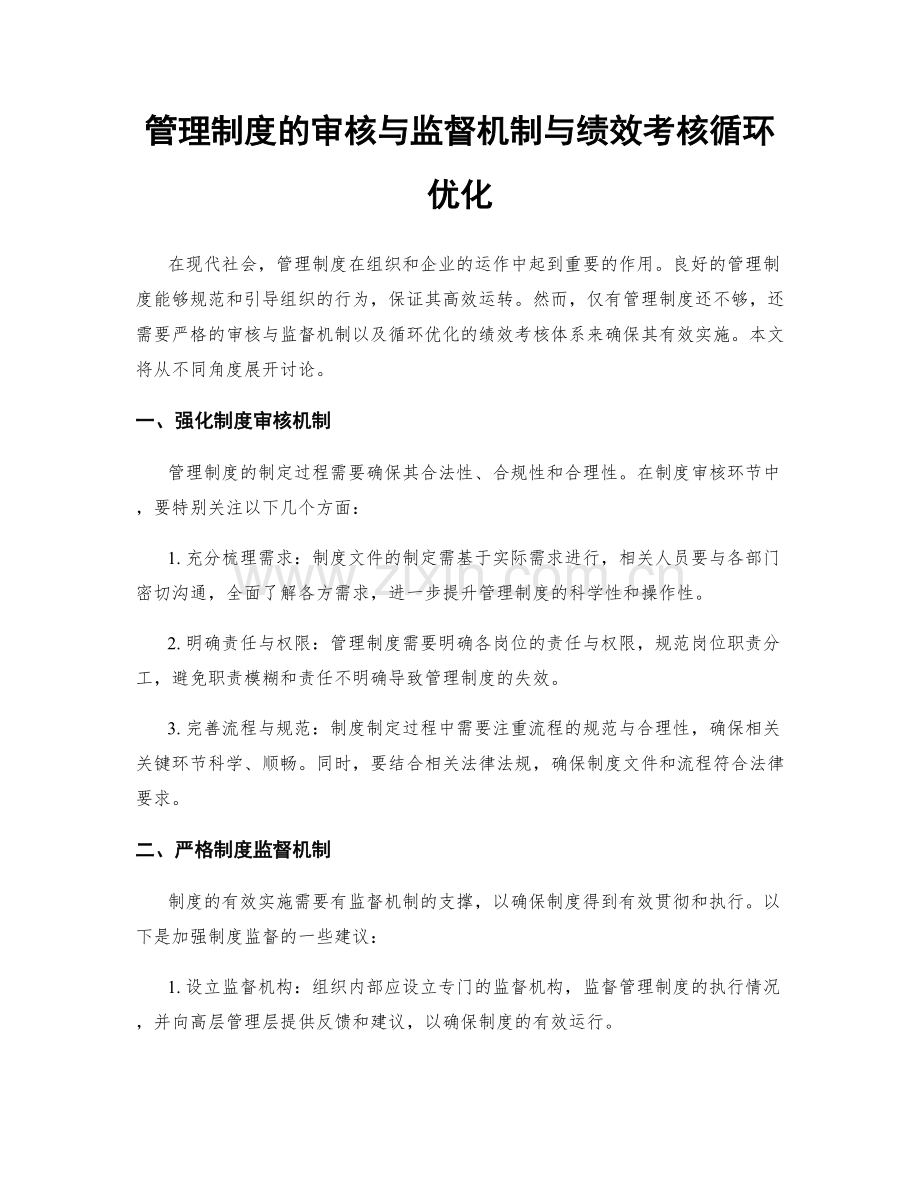 管理制度的审核与监督机制与绩效考核循环优化.docx_第1页