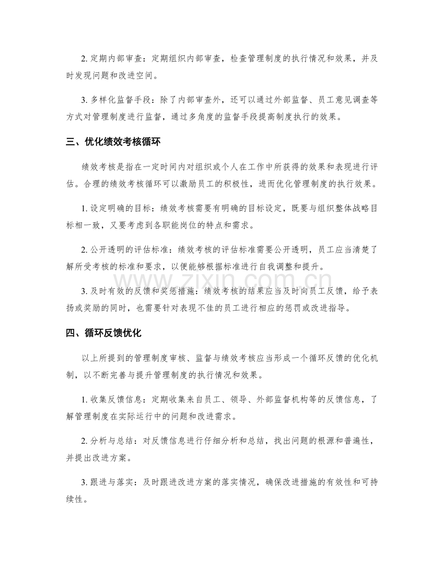 管理制度的审核与监督机制与绩效考核循环优化.docx_第2页