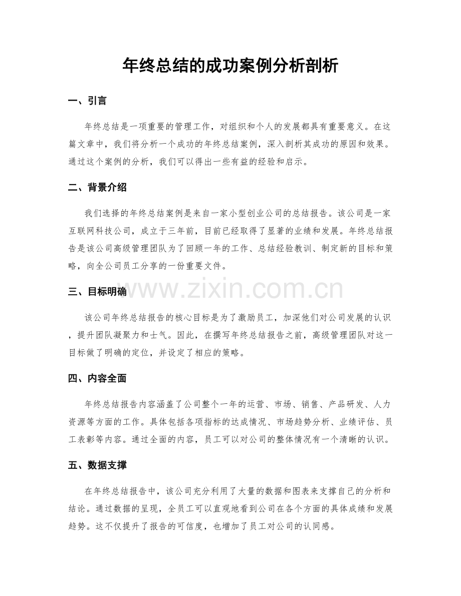 年终总结的成功案例分析剖析.docx_第1页