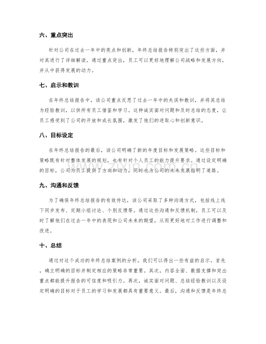 年终总结的成功案例分析剖析.docx_第2页