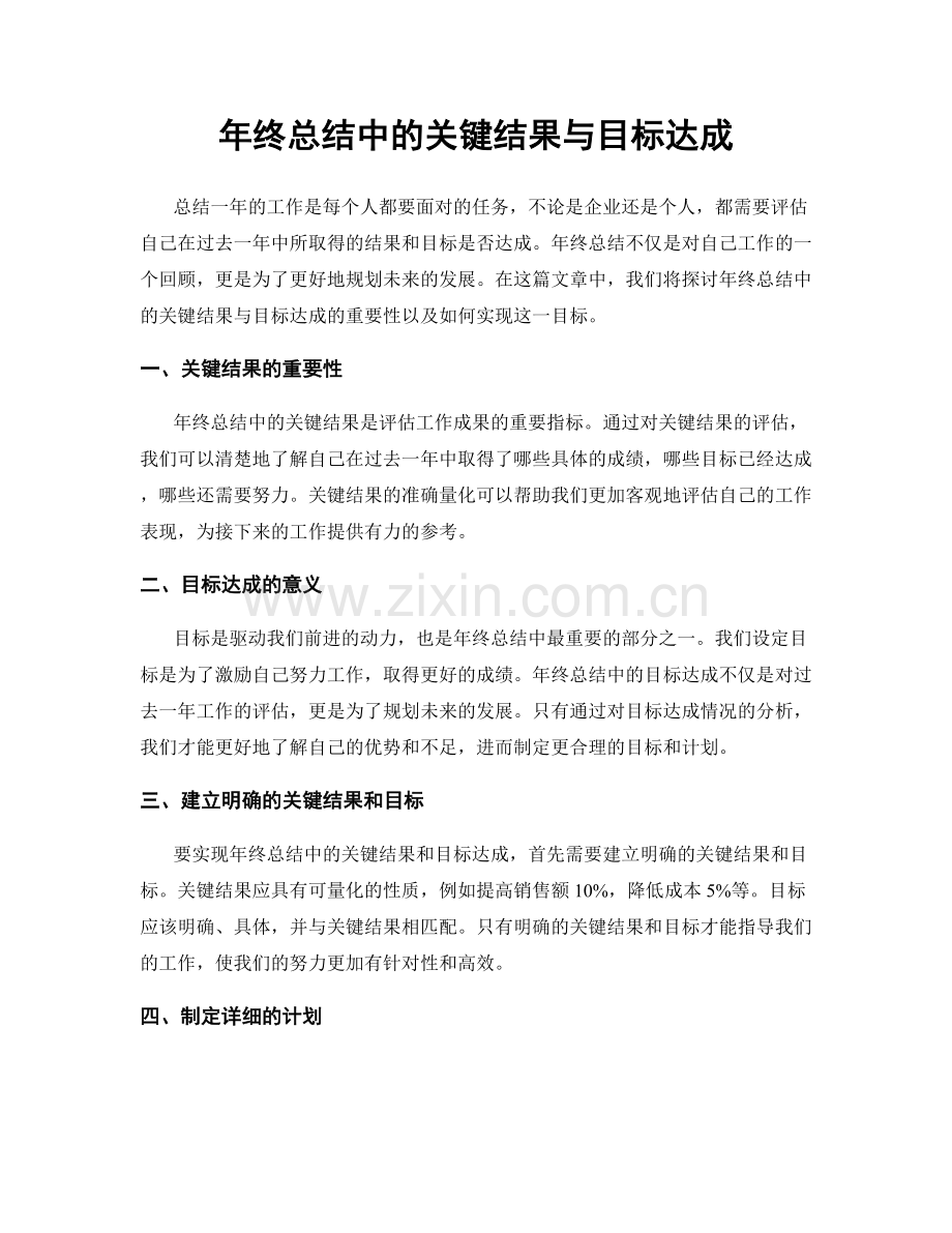 年终总结中的关键结果与目标达成.docx_第1页