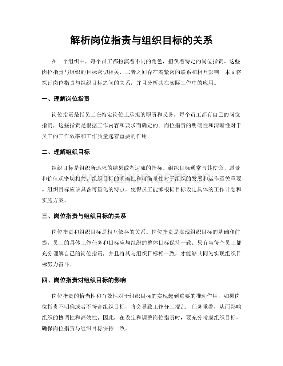 解析岗位职责与组织目标的关系.docx_第1页