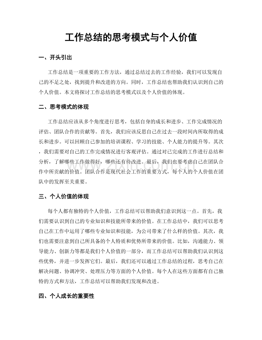 工作总结的思考模式与个人价值.docx_第1页