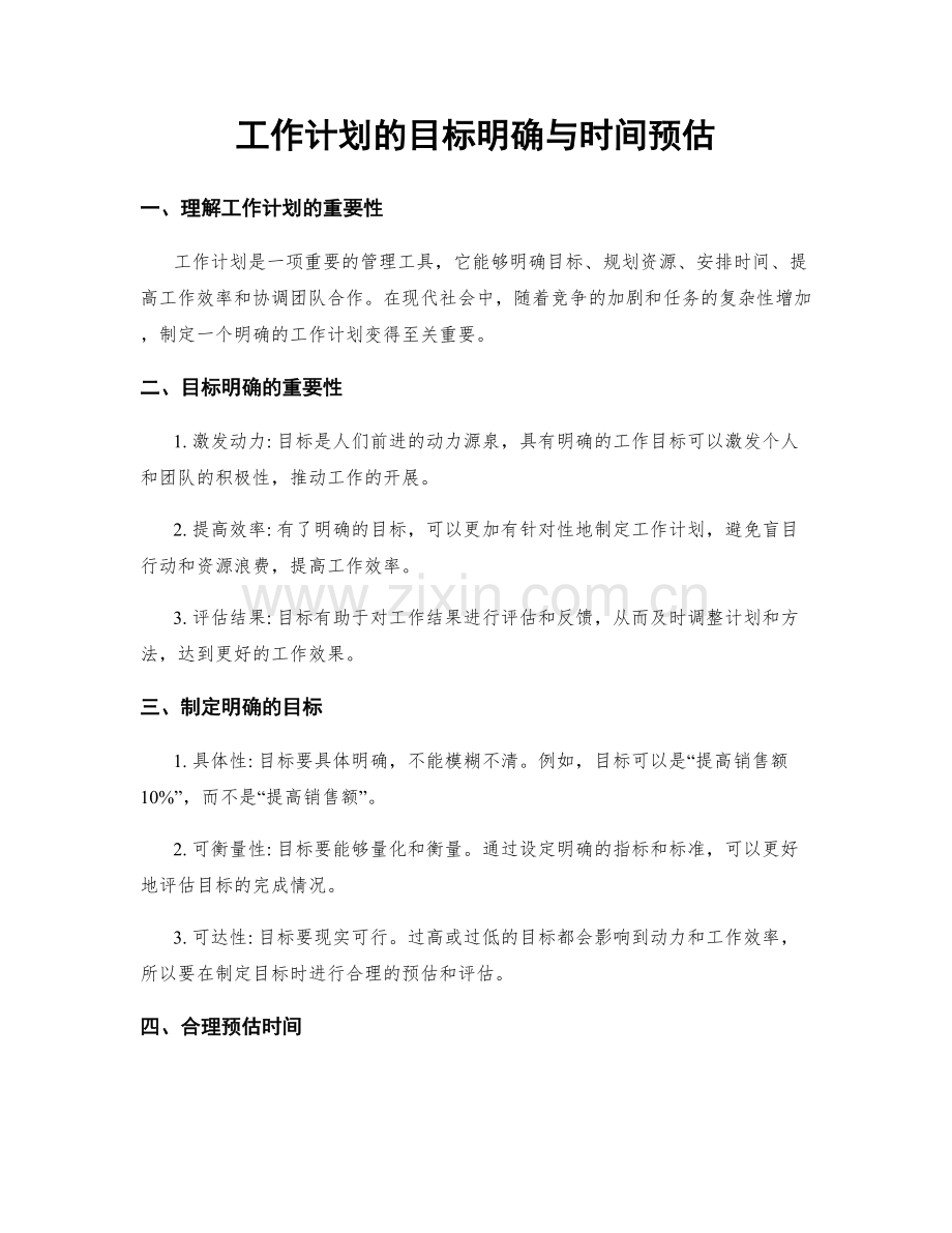 工作计划的目标明确与时间预估.docx_第1页