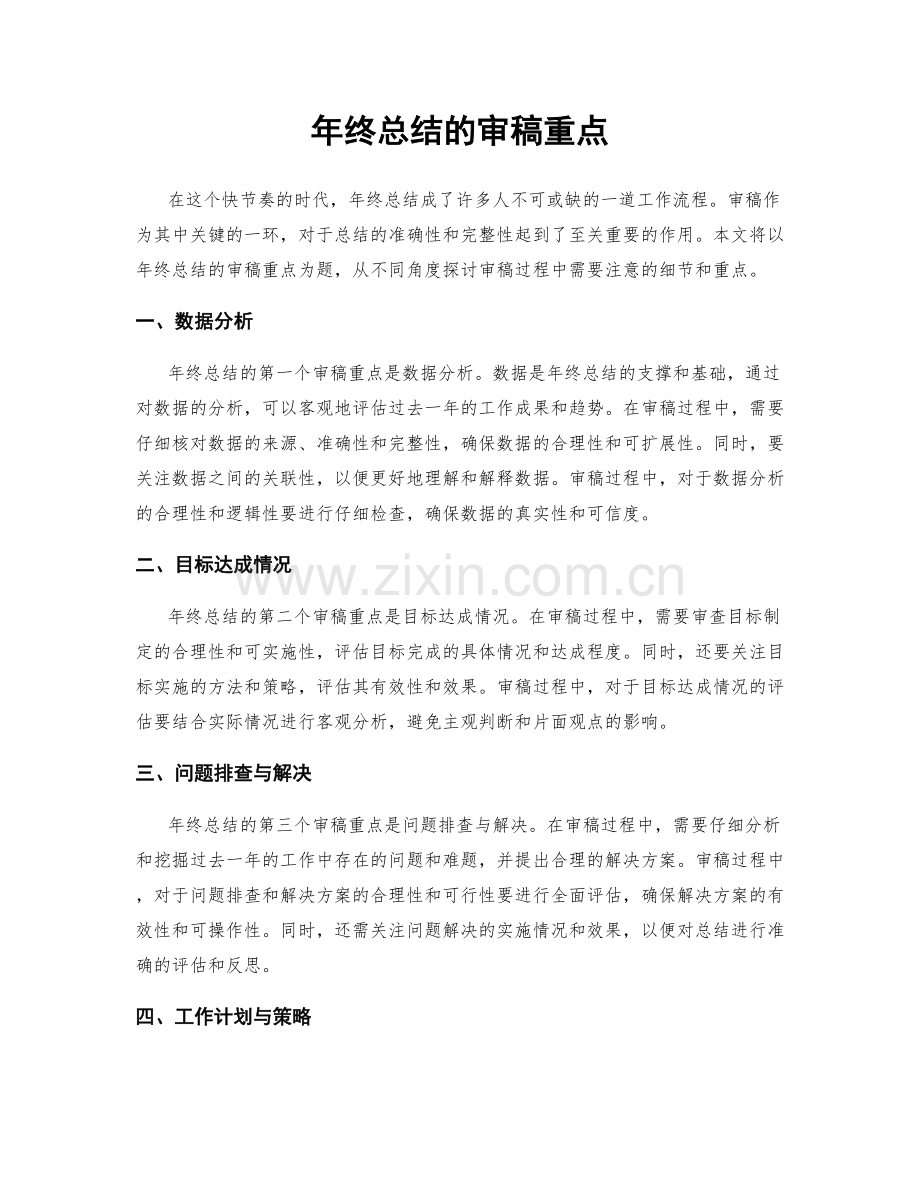 年终总结的审稿重点.docx_第1页