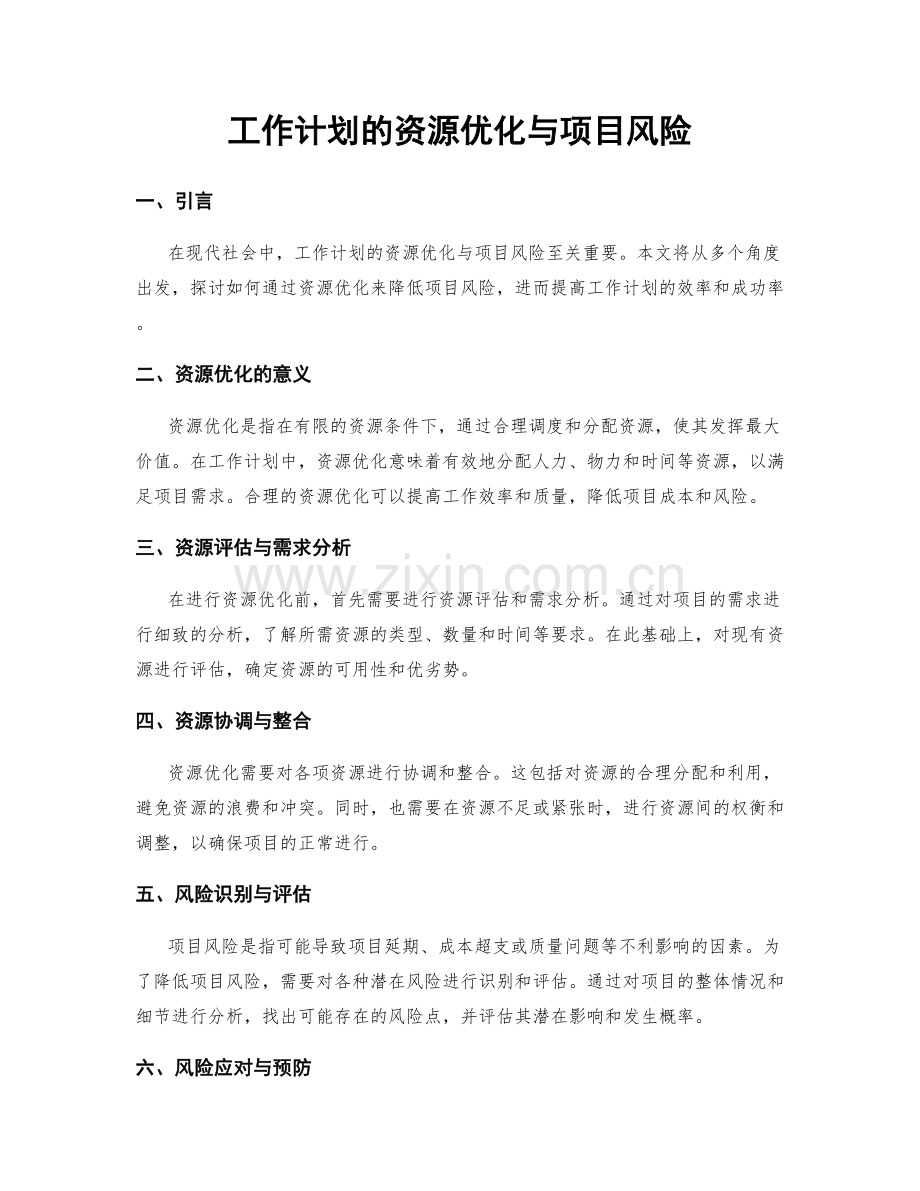 工作计划的资源优化与项目风险.docx_第1页