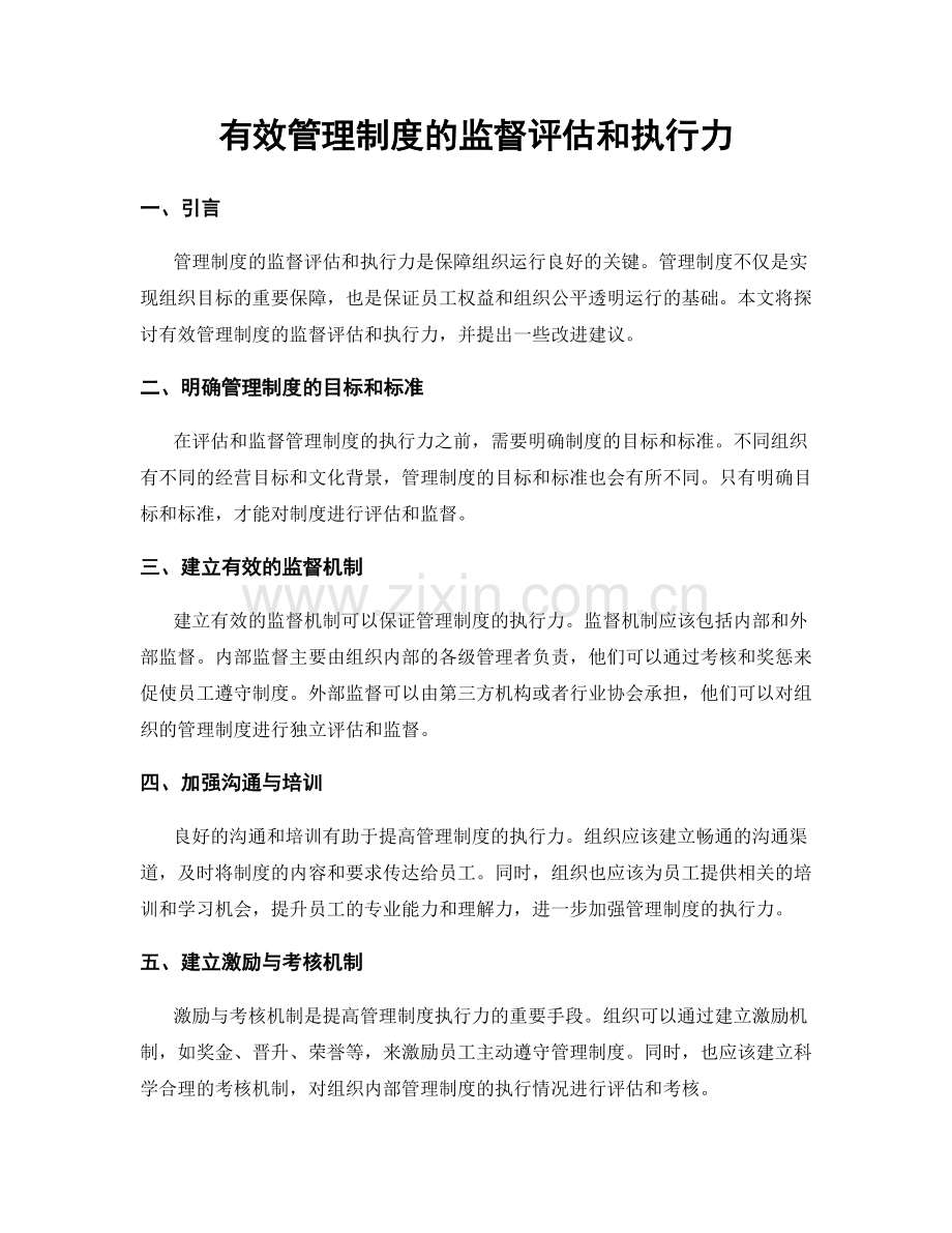 有效管理制度的监督评估和执行力.docx_第1页