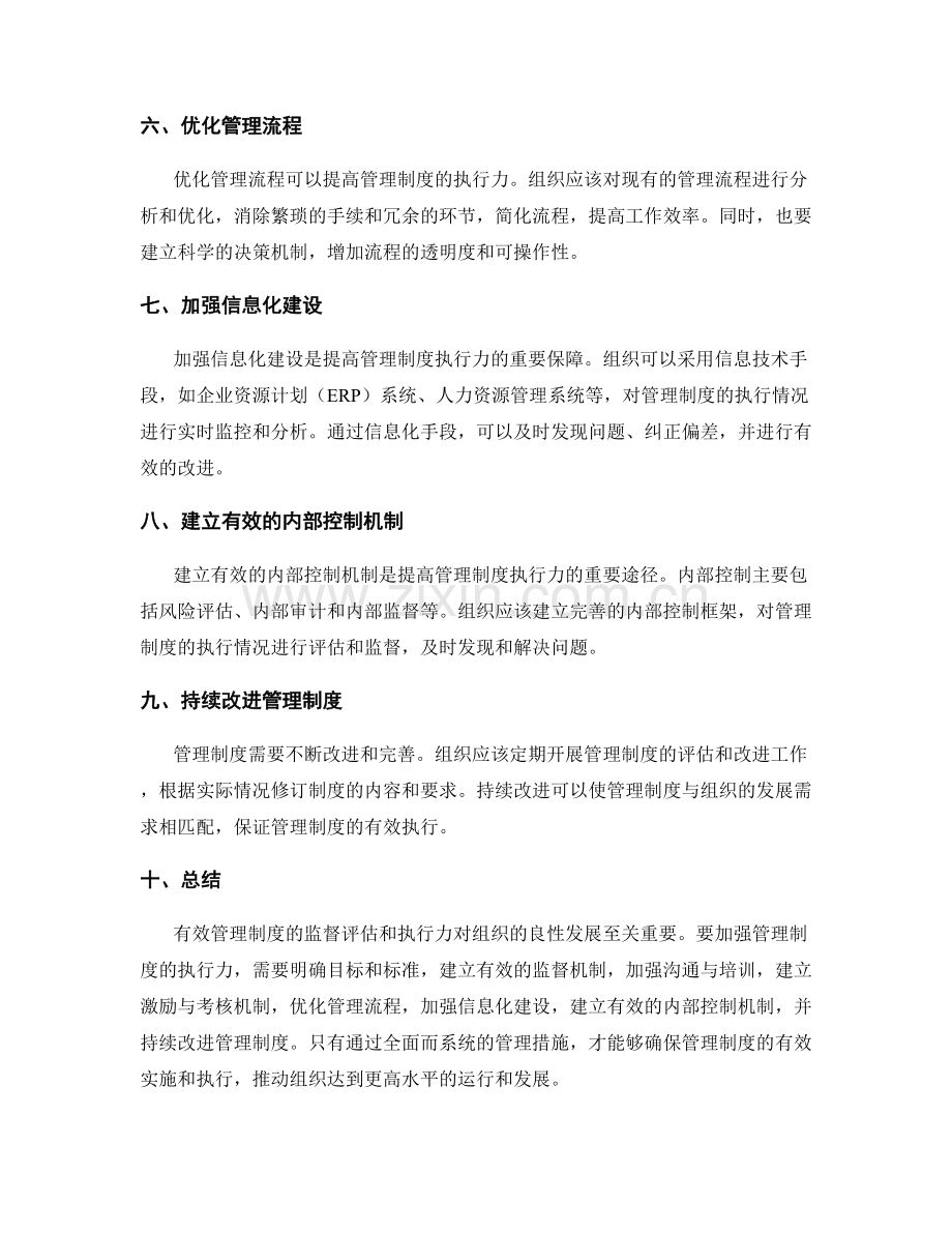 有效管理制度的监督评估和执行力.docx_第2页