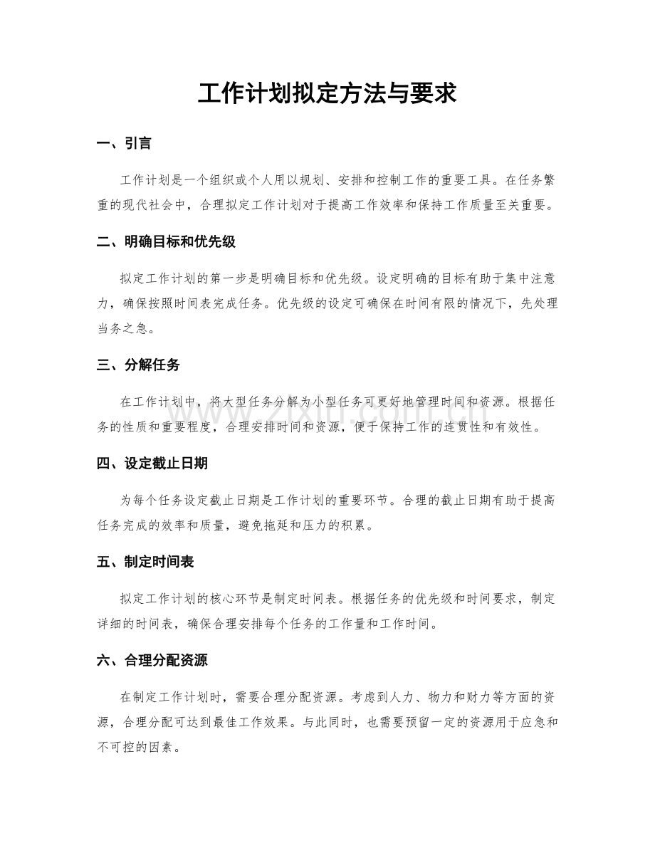 工作计划拟定方法与要求.docx_第1页