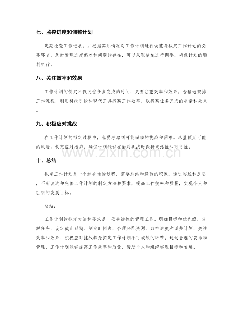 工作计划拟定方法与要求.docx_第2页