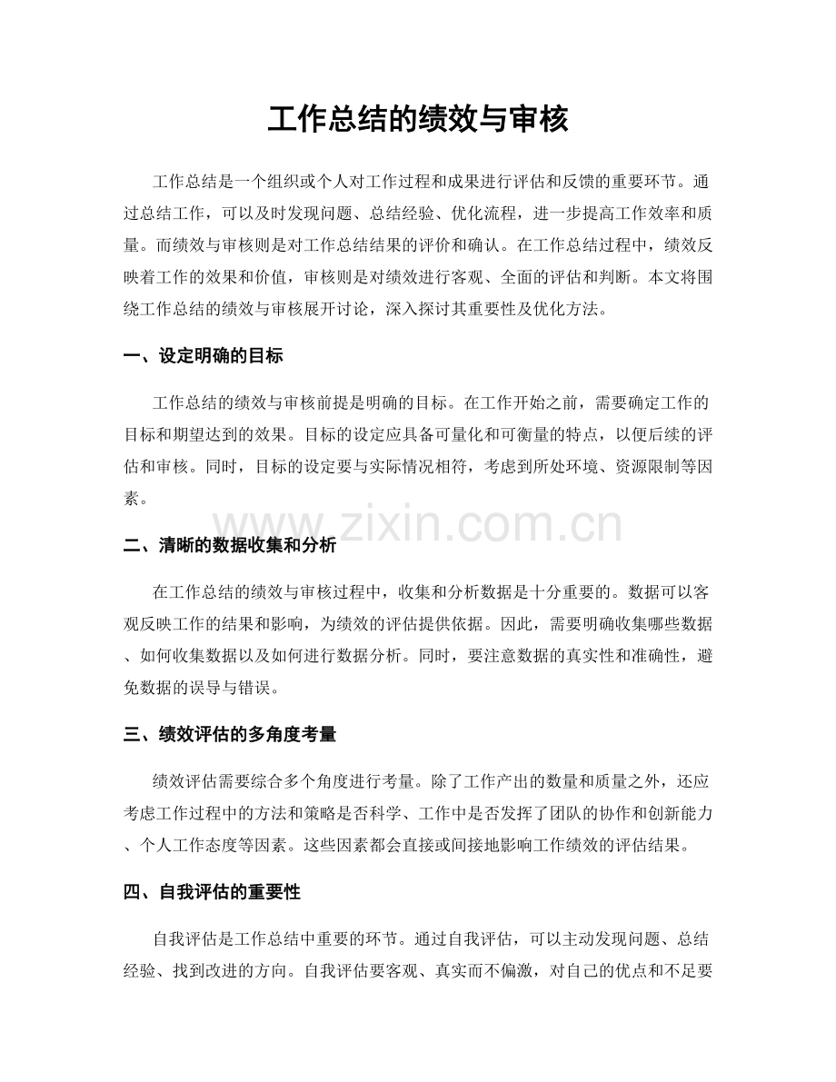 工作总结的绩效与审核.docx_第1页