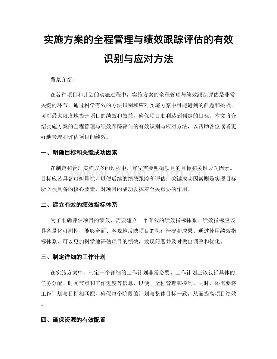 实施方案的全程管理与绩效跟踪评估的有效识别与应对方法.docx_第1页