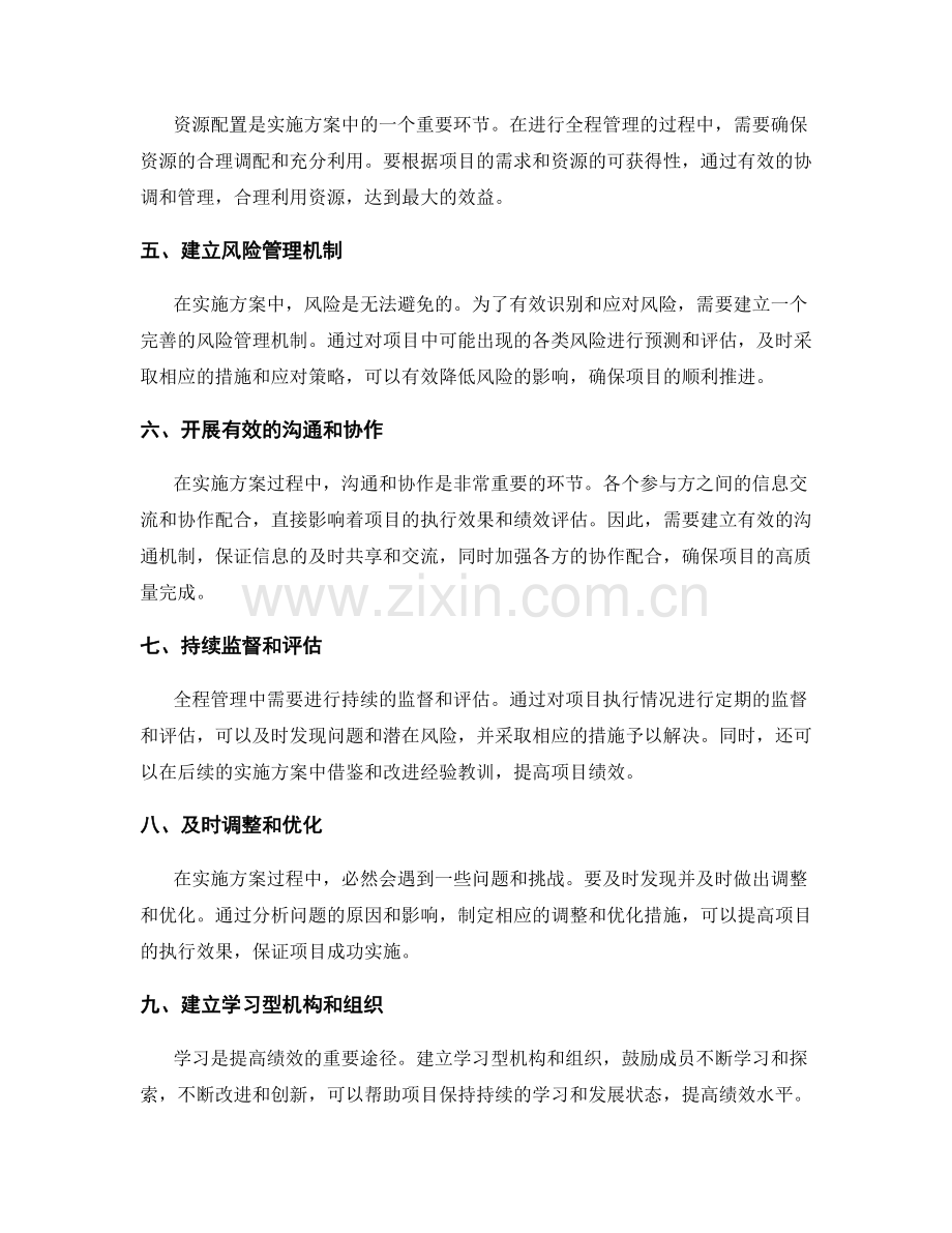 实施方案的全程管理与绩效跟踪评估的有效识别与应对方法.docx_第2页