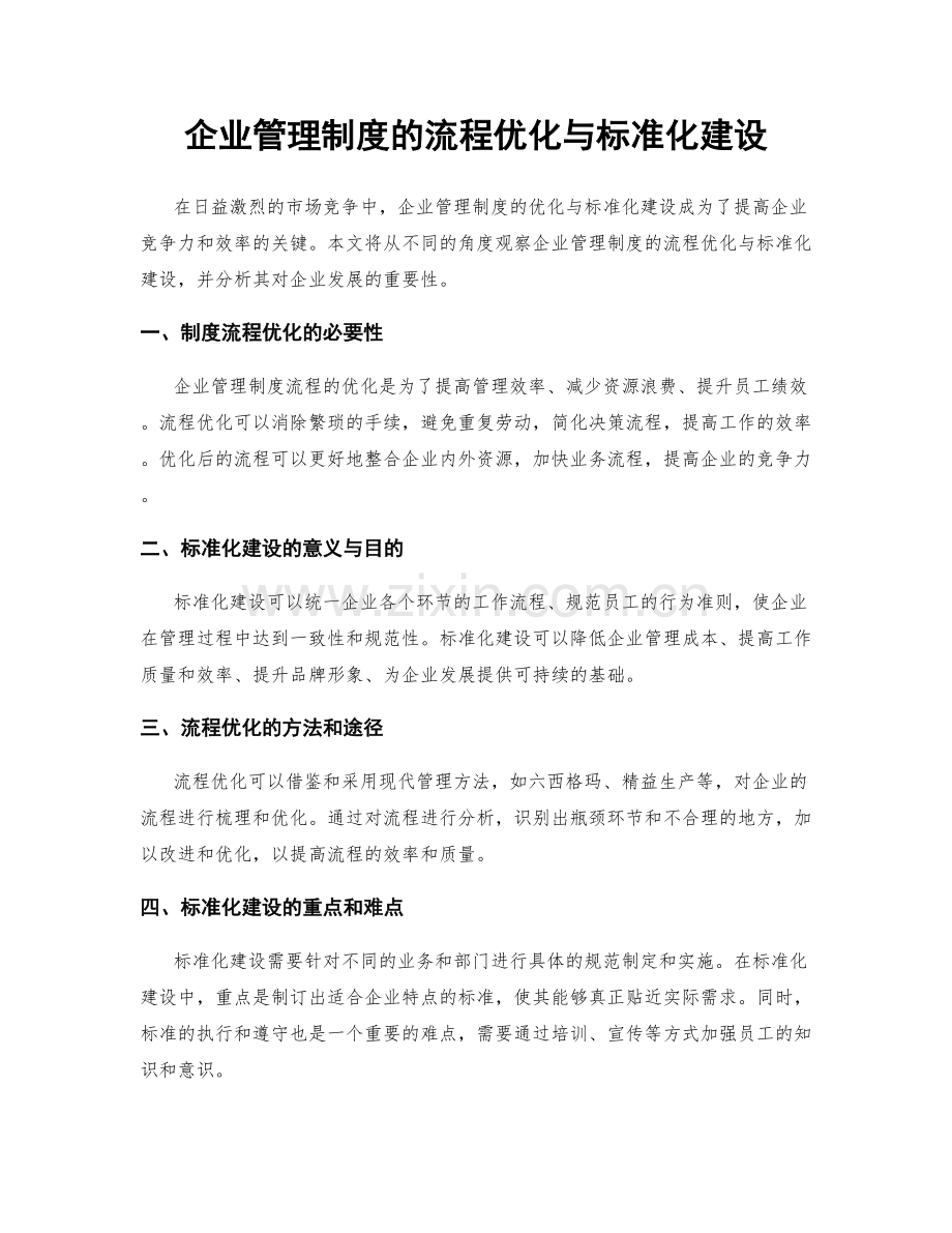 企业管理制度的流程优化与标准化建设.docx_第1页