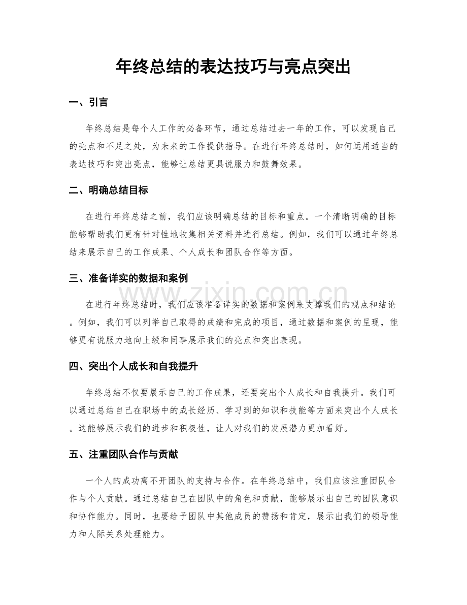 年终总结的表达技巧与亮点突出.docx_第1页