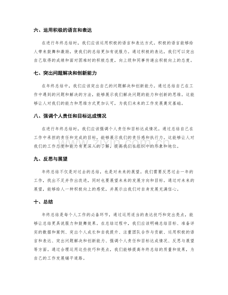 年终总结的表达技巧与亮点突出.docx_第2页