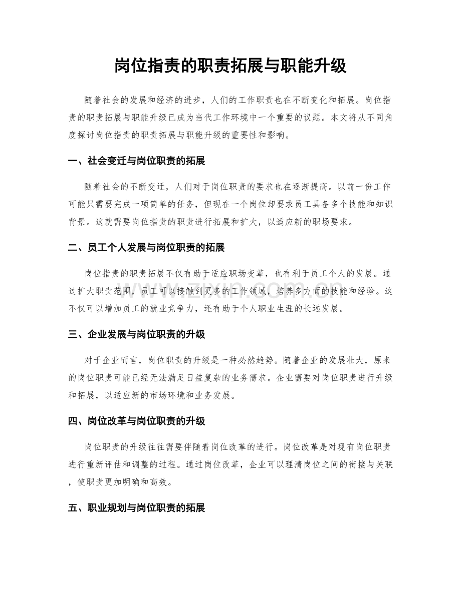 岗位职责的职责拓展与职能升级.docx_第1页