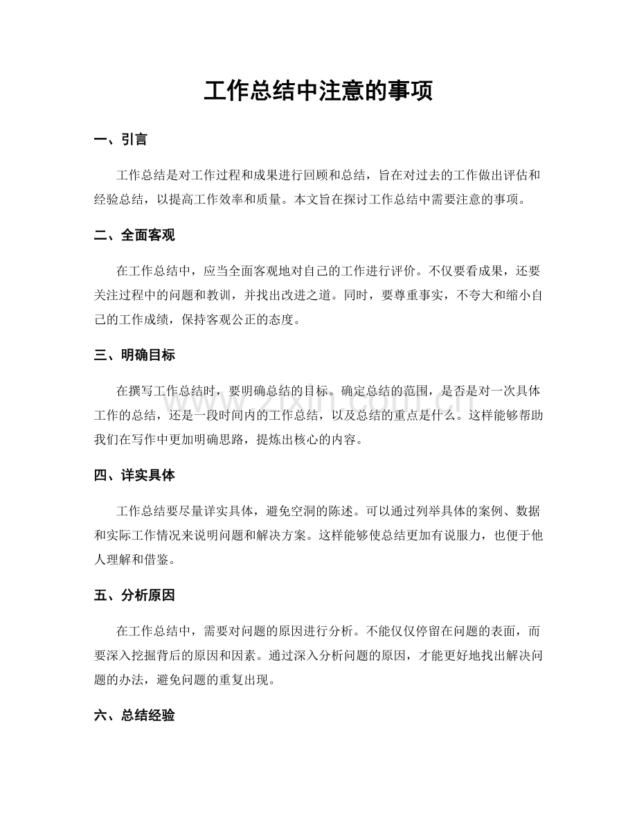 工作总结中注意的事项.docx_第1页