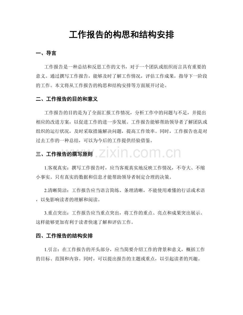 工作报告的构思和结构安排.docx_第1页