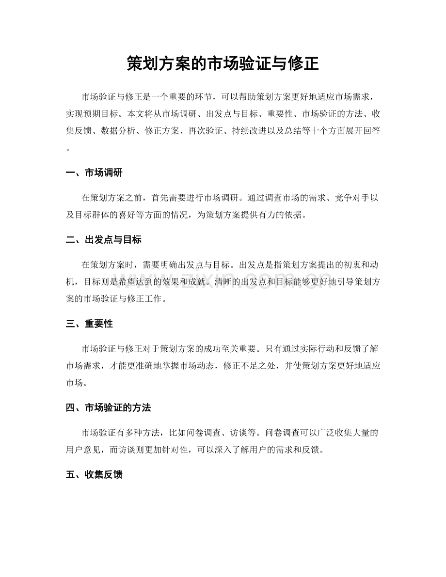 策划方案的市场验证与修正.docx_第1页