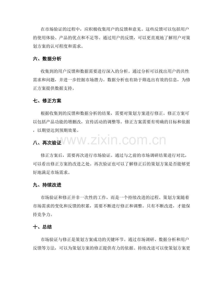 策划方案的市场验证与修正.docx_第2页