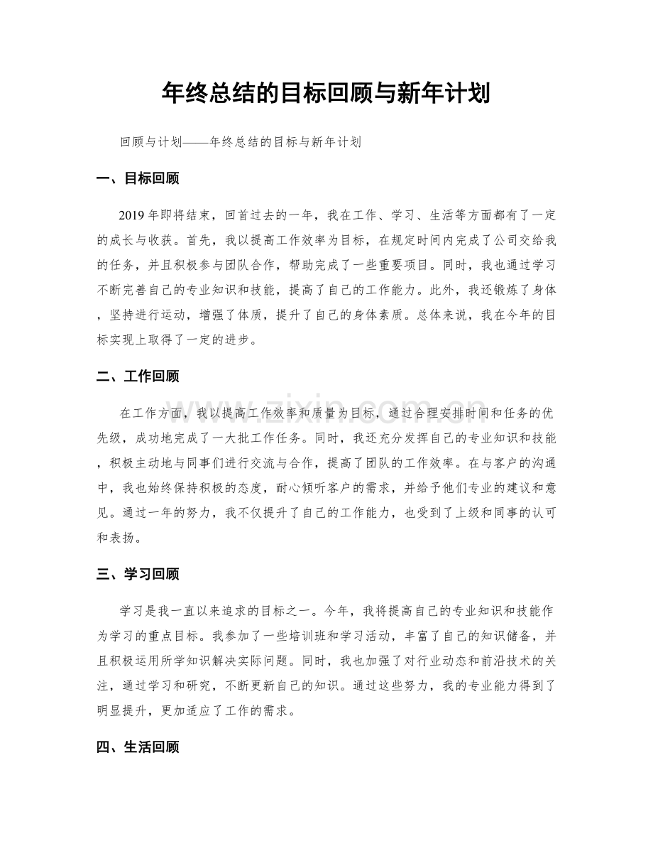 年终总结的目标回顾与新年计划.docx_第1页