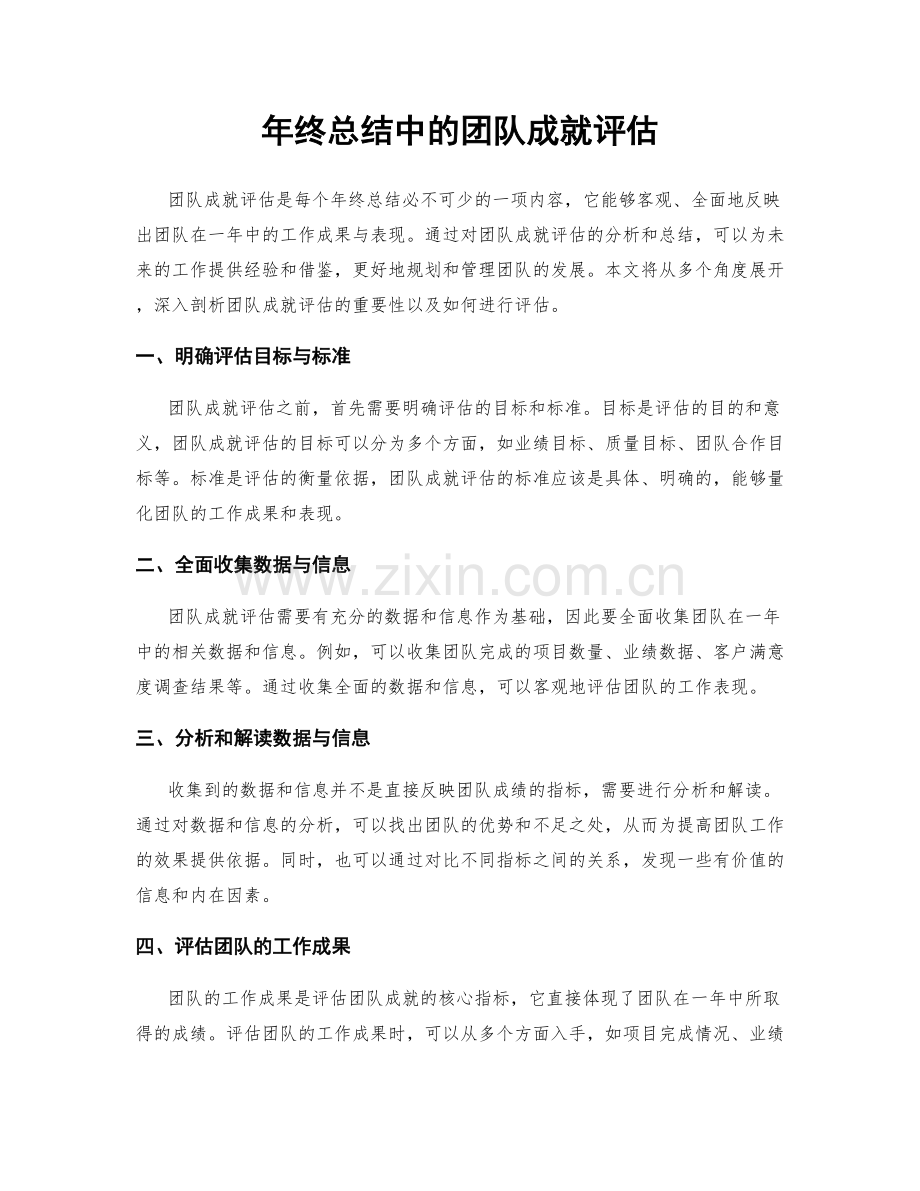 年终总结中的团队成就评估.docx_第1页