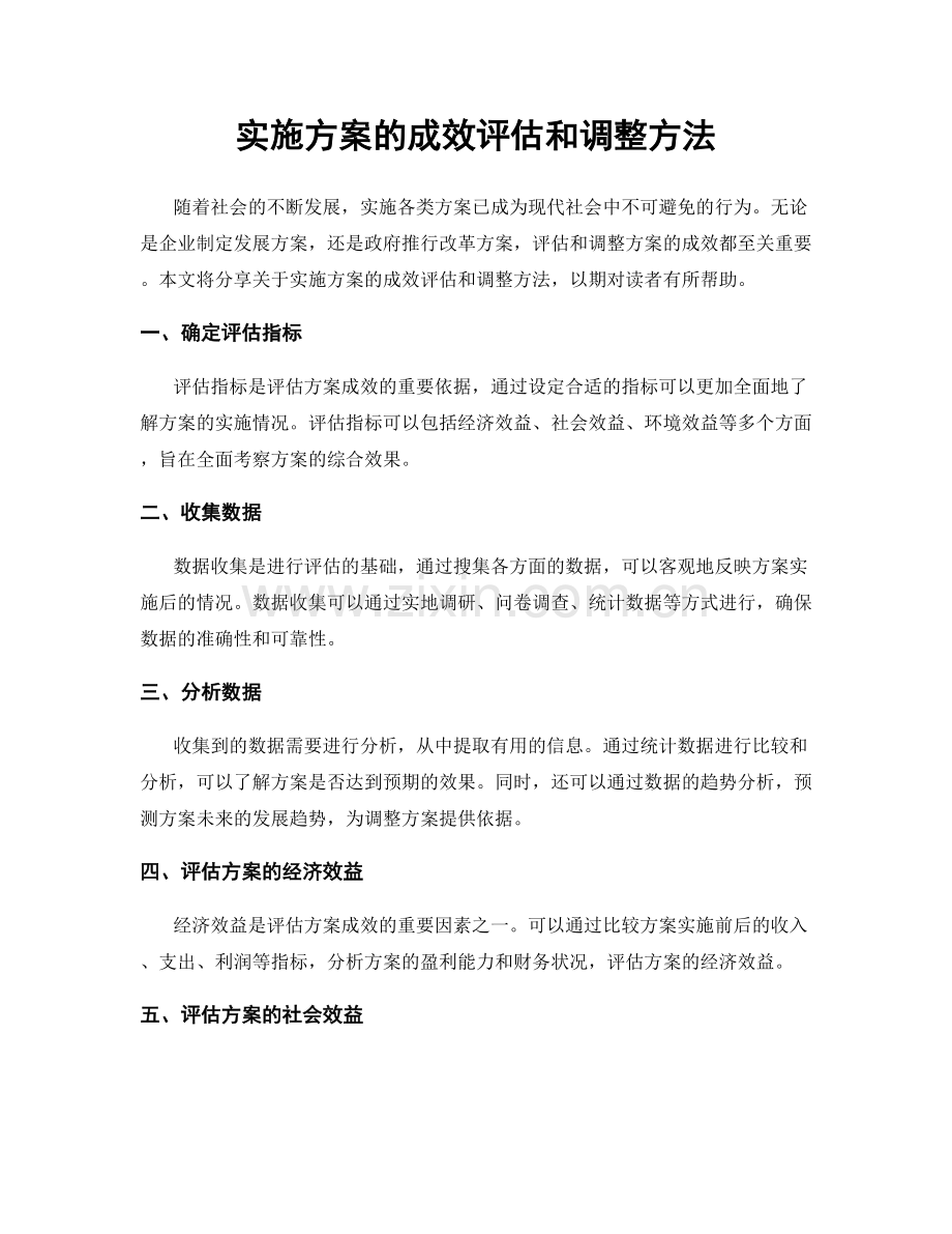 实施方案的成效评估和调整方法.docx_第1页