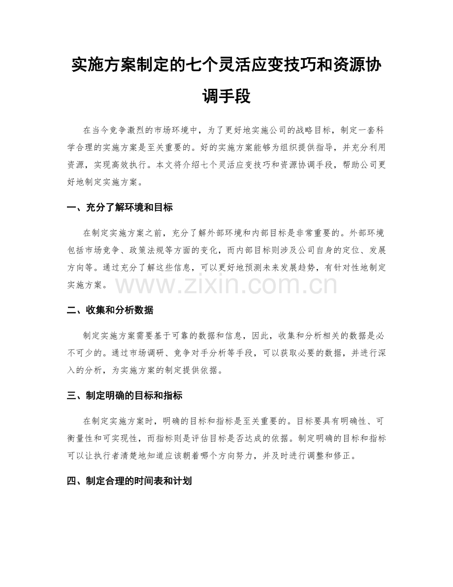 实施方案制定的七个灵活应变技巧和资源协调手段.docx_第1页