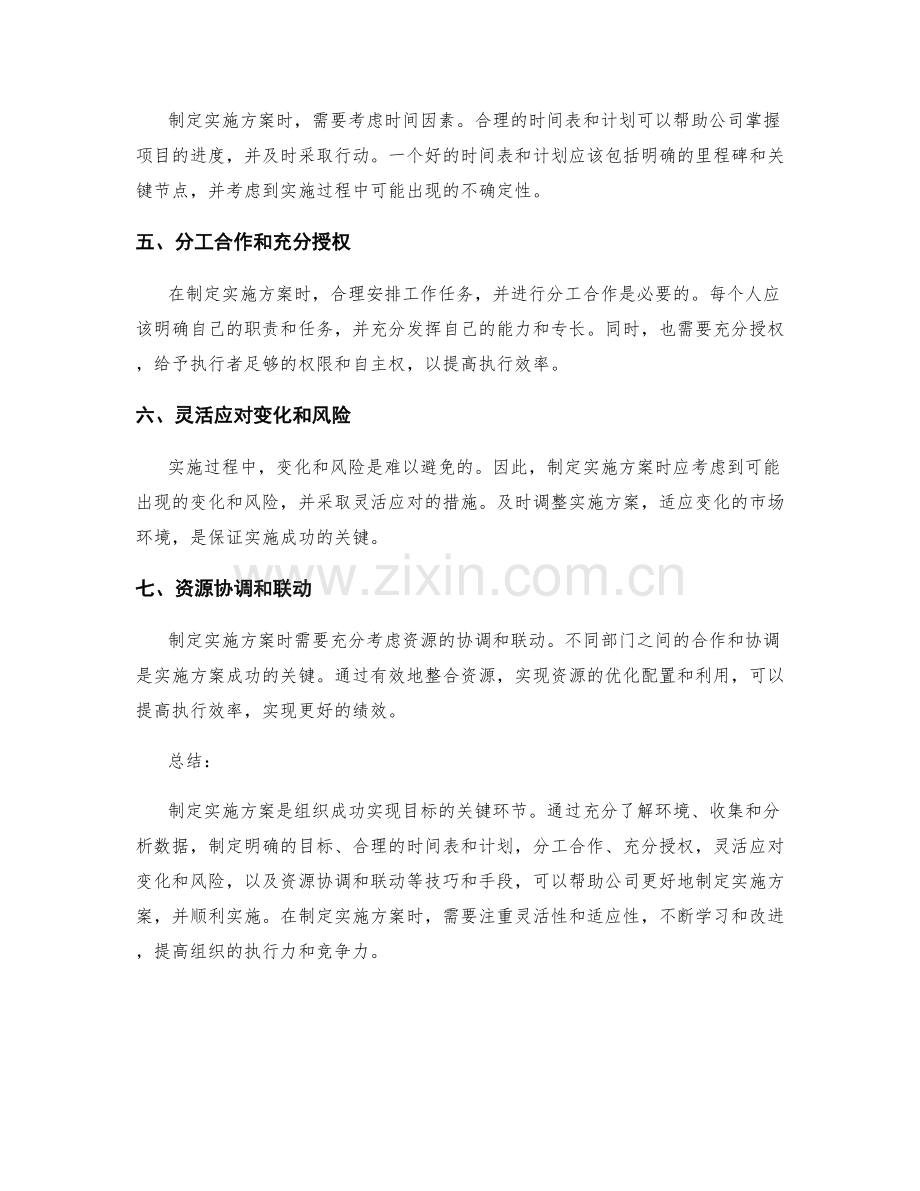 实施方案制定的七个灵活应变技巧和资源协调手段.docx_第2页