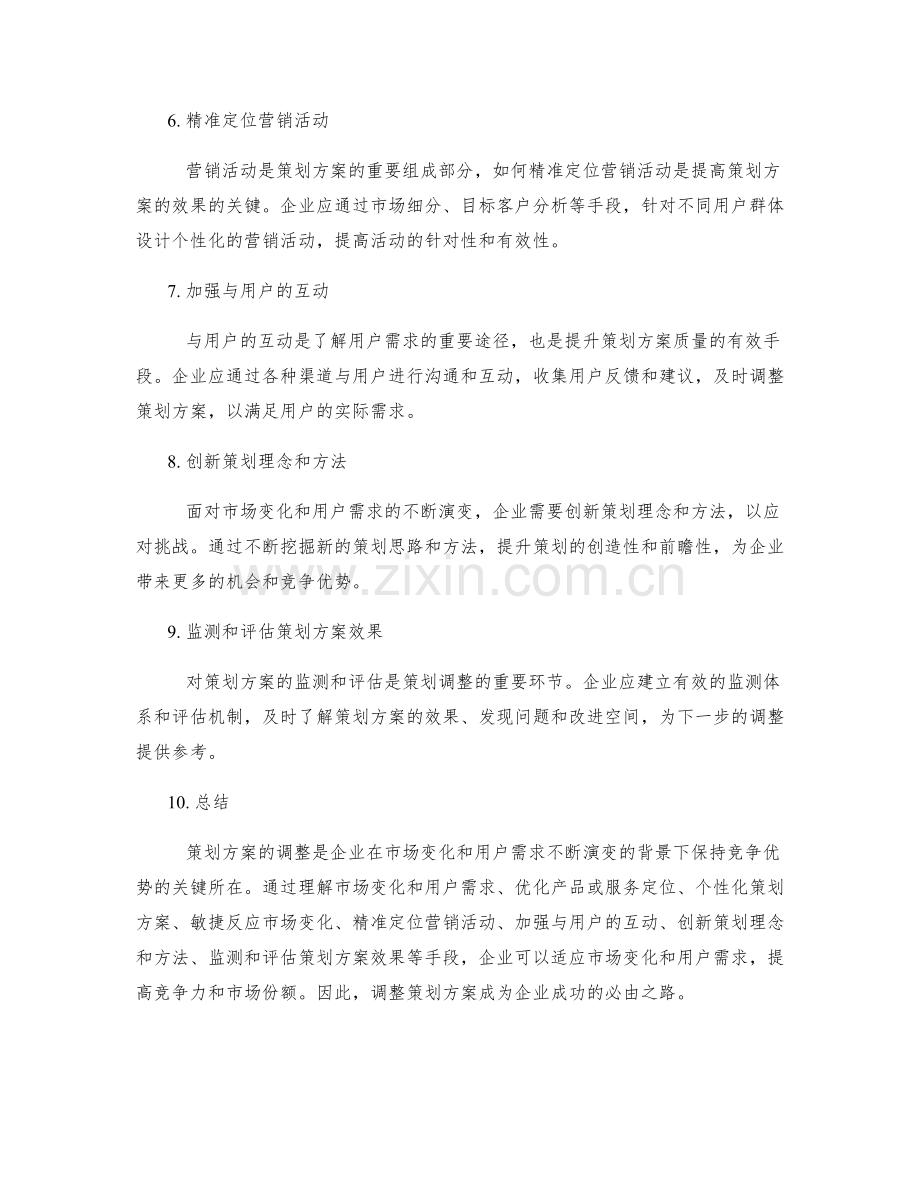 策划方案如何调整以适应市场变化和用户需求.docx_第2页