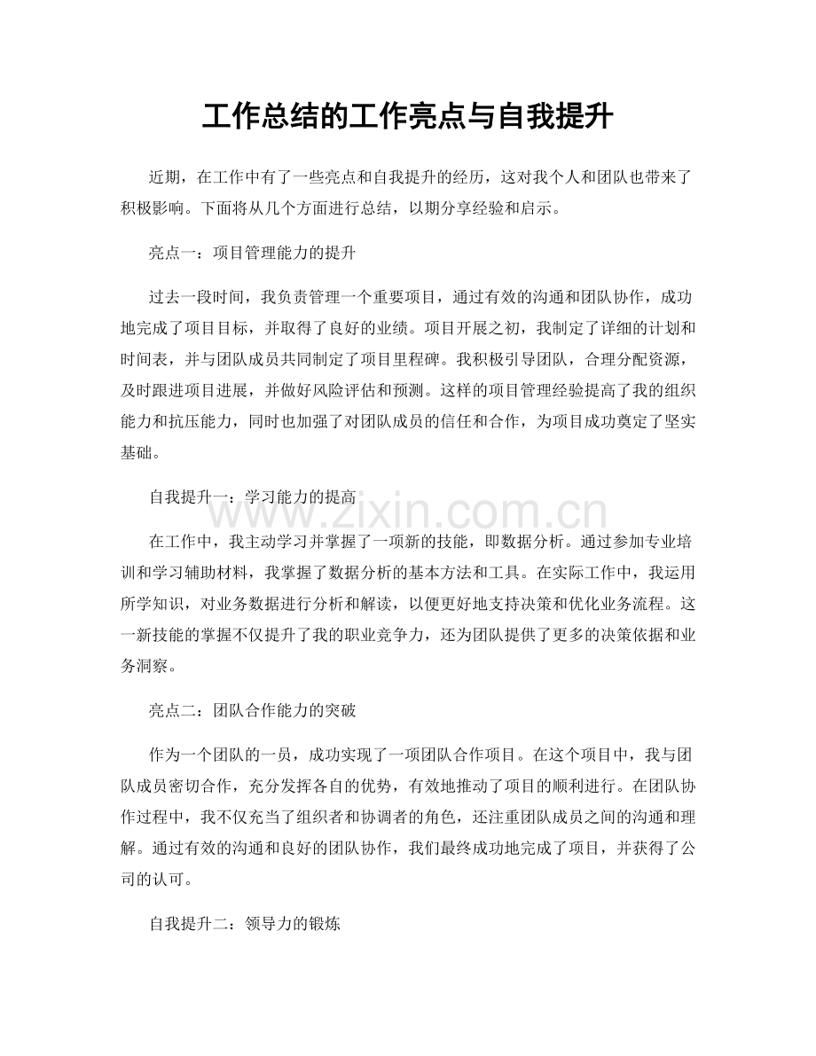 工作总结的工作亮点与自我提升.docx_第1页