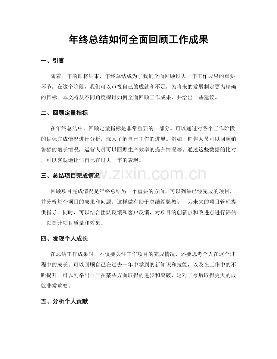 年终总结如何全面回顾工作成果.docx_第1页