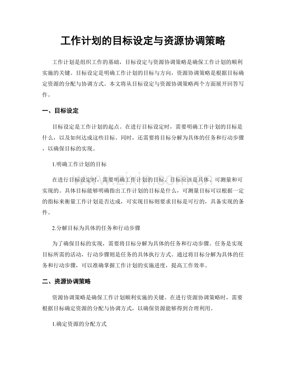 工作计划的目标设定与资源协调策略.docx_第1页