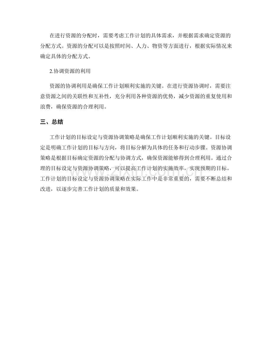 工作计划的目标设定与资源协调策略.docx_第2页