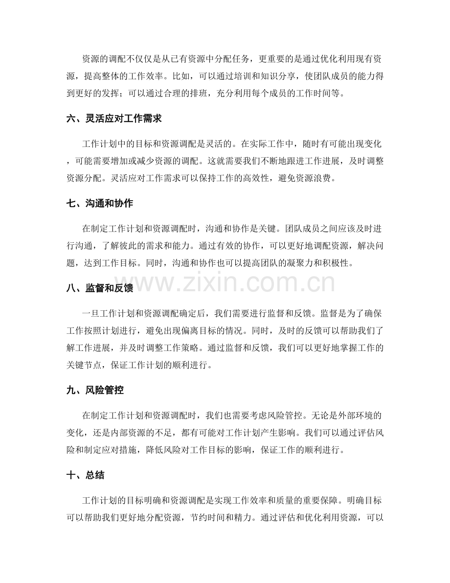 工作计划的目标明确与资源调配.docx_第2页