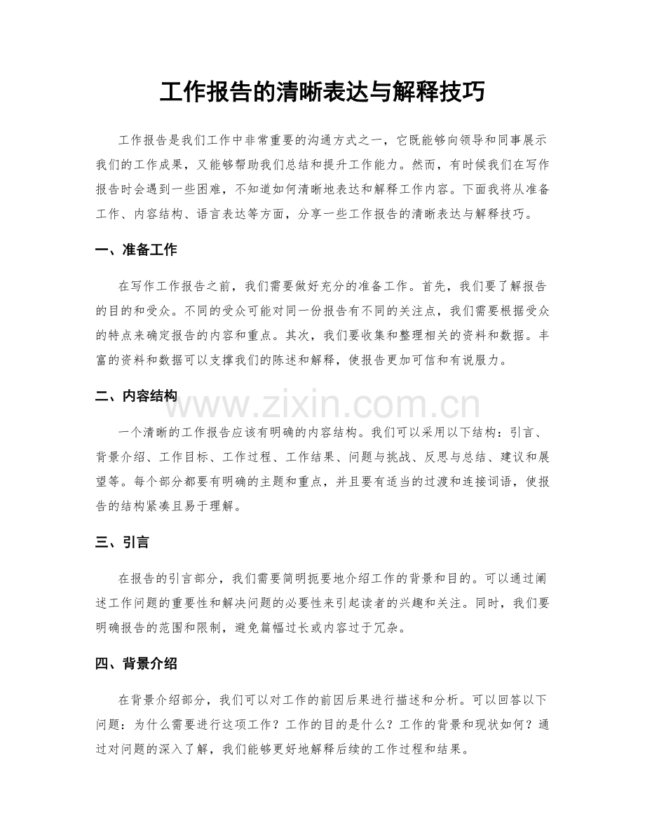 工作报告的清晰表达与解释技巧.docx_第1页