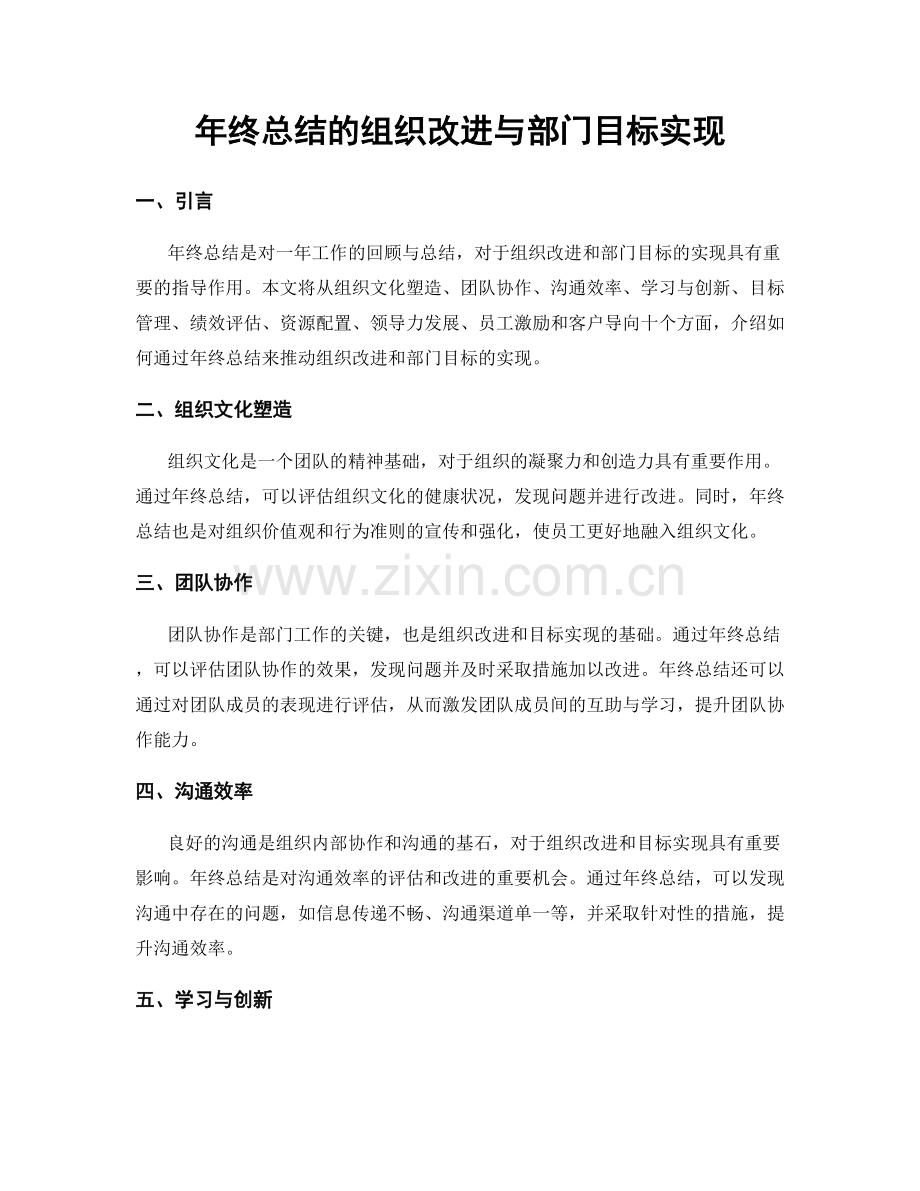 年终总结的组织改进与部门目标实现.docx_第1页