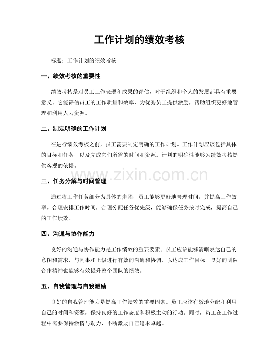 工作计划的绩效考核.docx_第1页