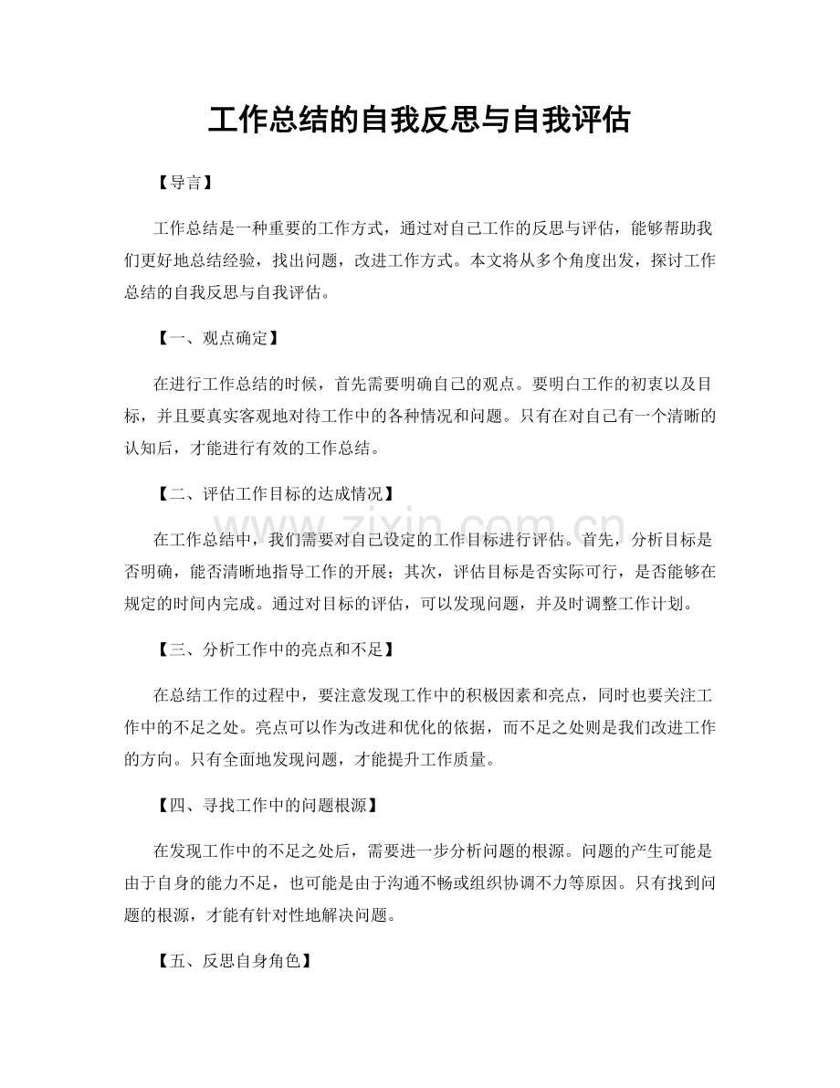 工作总结的自我反思与自我评估.docx_第1页