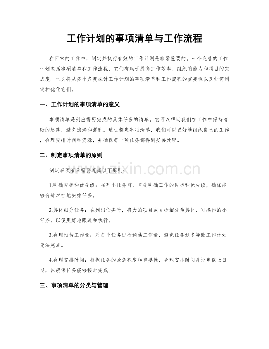 工作计划的事项清单与工作流程.docx_第1页