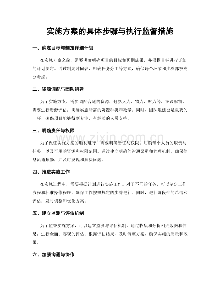 实施方案的具体步骤与执行监督措施.docx_第1页