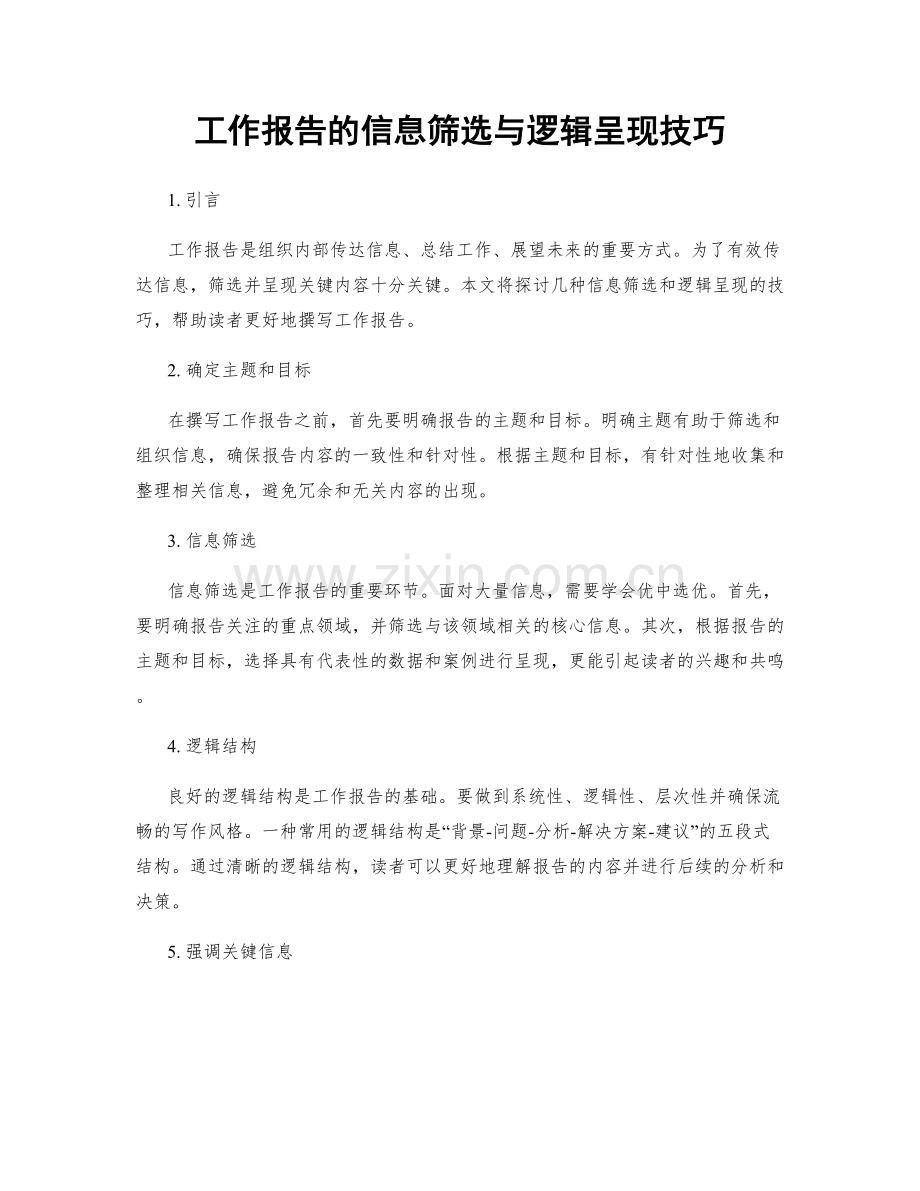 工作报告的信息筛选与逻辑呈现技巧.docx_第1页