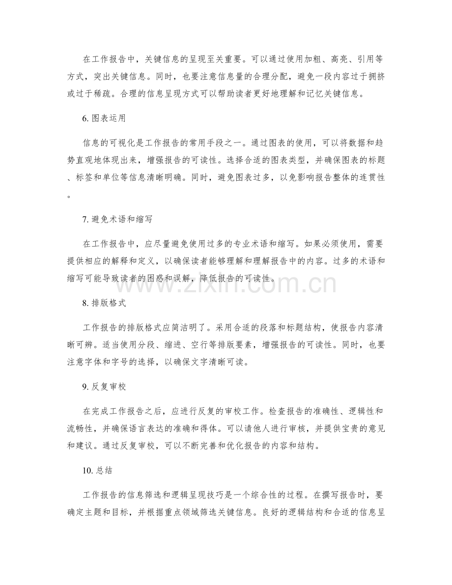 工作报告的信息筛选与逻辑呈现技巧.docx_第2页