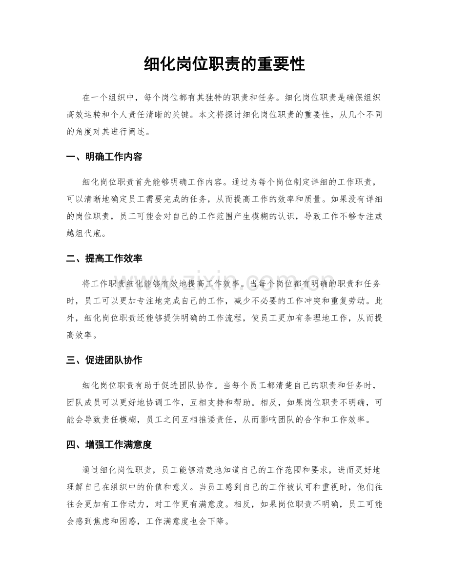 细化岗位职责的重要性.docx_第1页