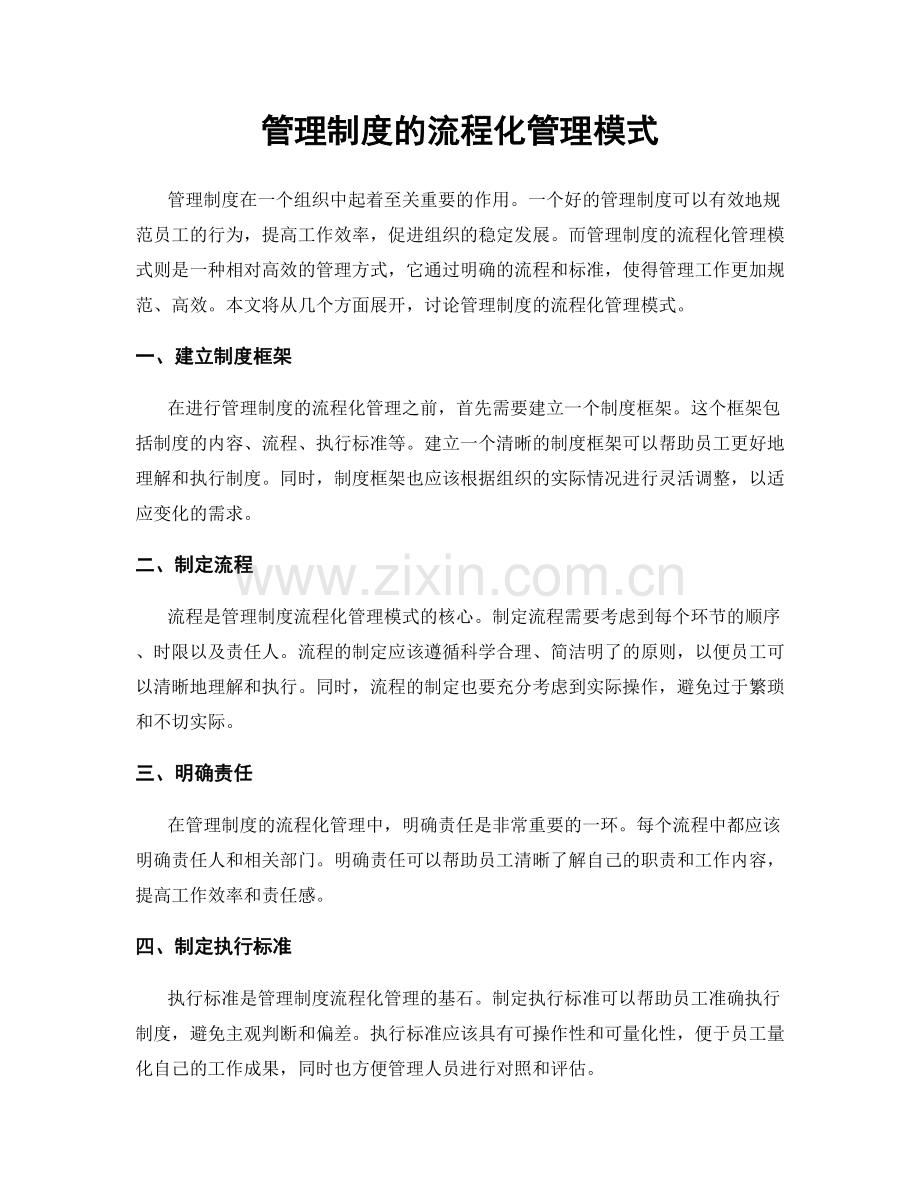 管理制度的流程化管理模式.docx_第1页