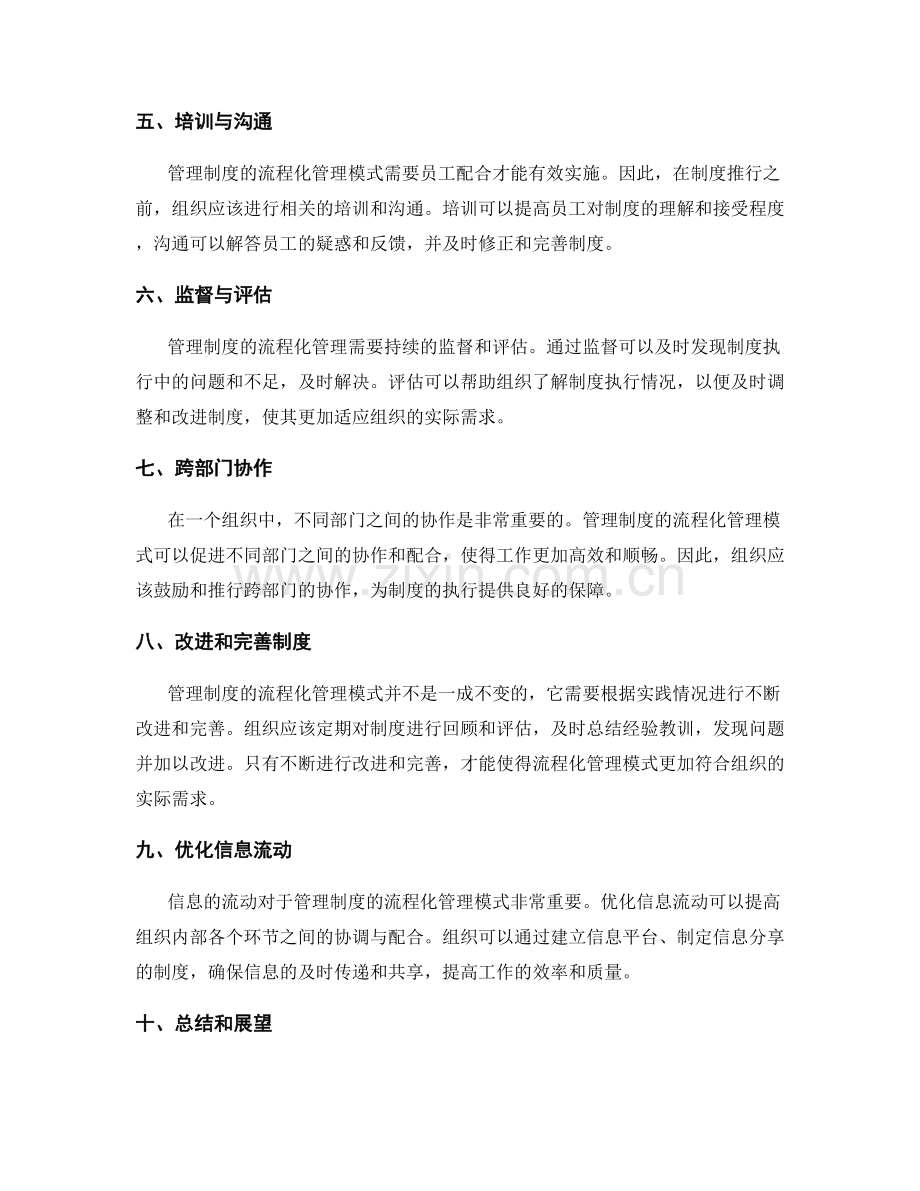 管理制度的流程化管理模式.docx_第2页