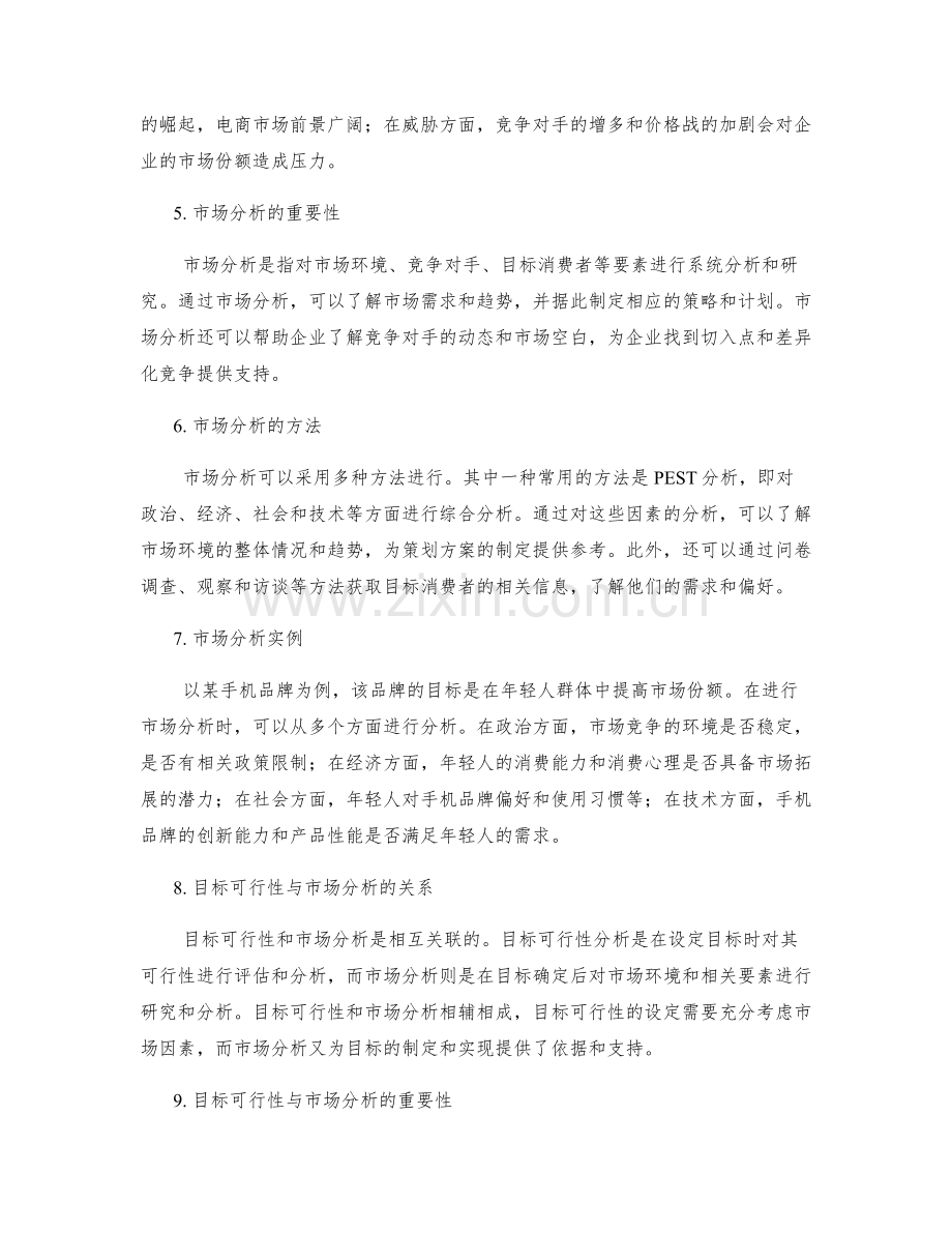 策划方案的目标可行性与市场分析.docx_第2页